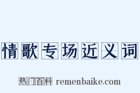 情歌专场近义词是什么意思的图片